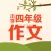 四年级作文大全 - 小学生必备语文工具系列