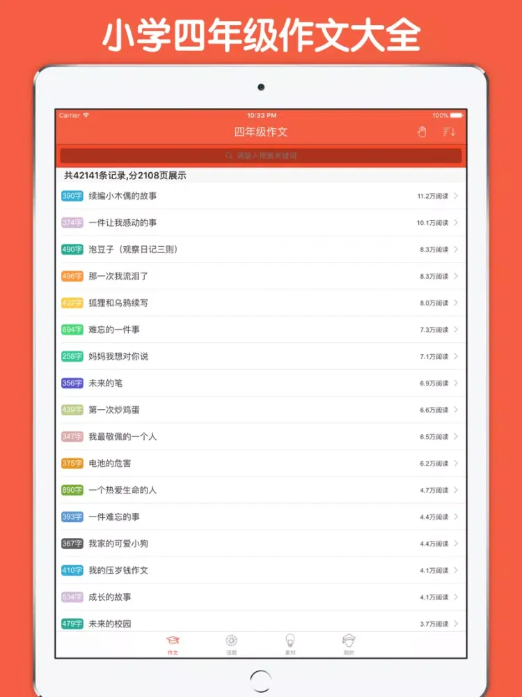 四年级作文大全 - 小学生必备语文工具系列 iPad  স্ক্রিনশট