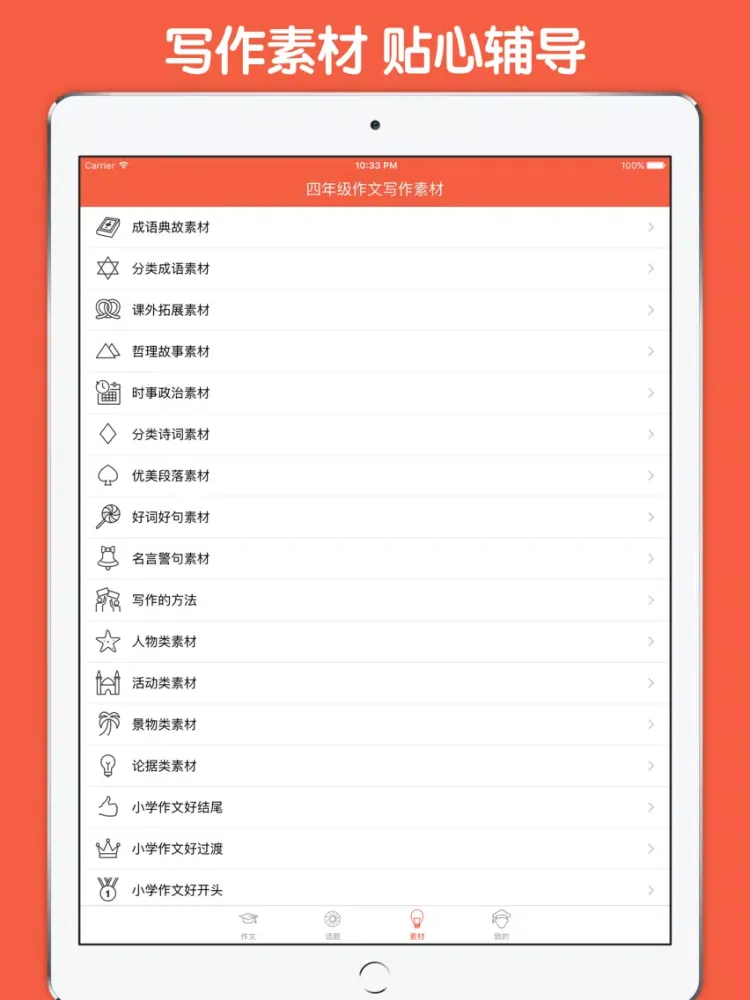 四年级作文大全 - 小学生必备语文工具系列 iPad  স্ক্রিনশট