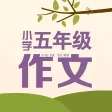 五年级作文大全 - 小学生必备语文工具系列