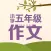 五年级作文大全 - 小学生必备语文工具系列