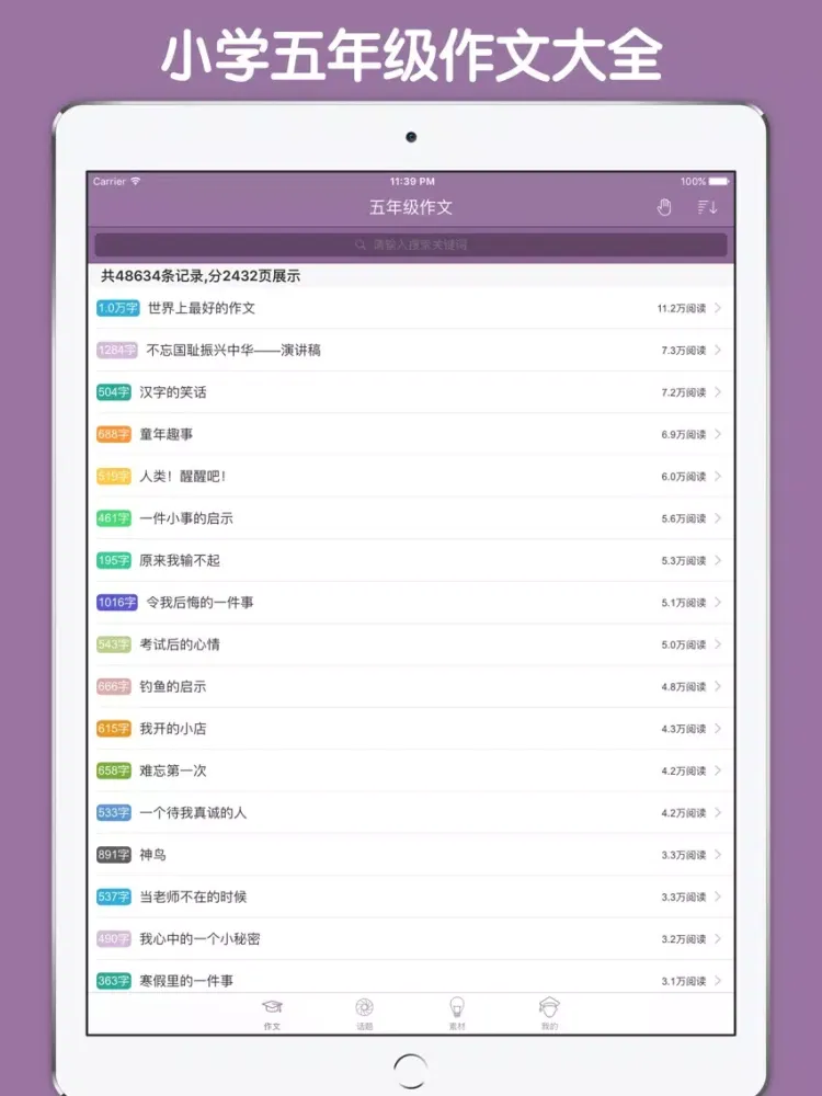 五年级作文大全 - 小学生必备语文工具系列 iPad 應用截圖