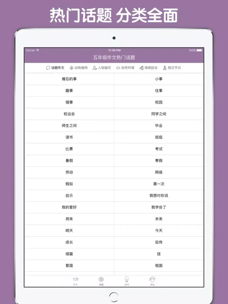 五年级作文大全 - 小学生必备语文工具系列 iPad 應用截圖
