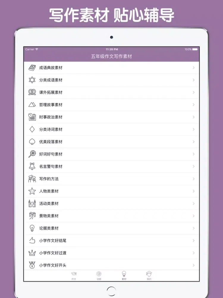 五年级作文大全 - 小学生必备语文工具系列 iPad 應用截圖