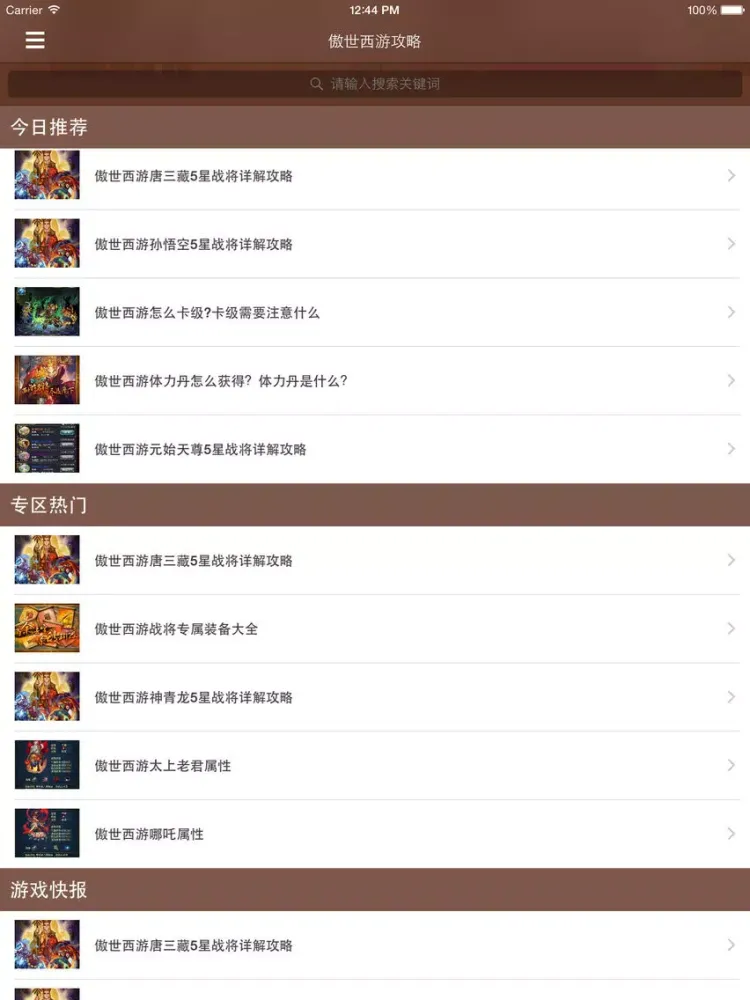 Capturas de pantalla de 最全攻略 for 傲世西游 iPad 