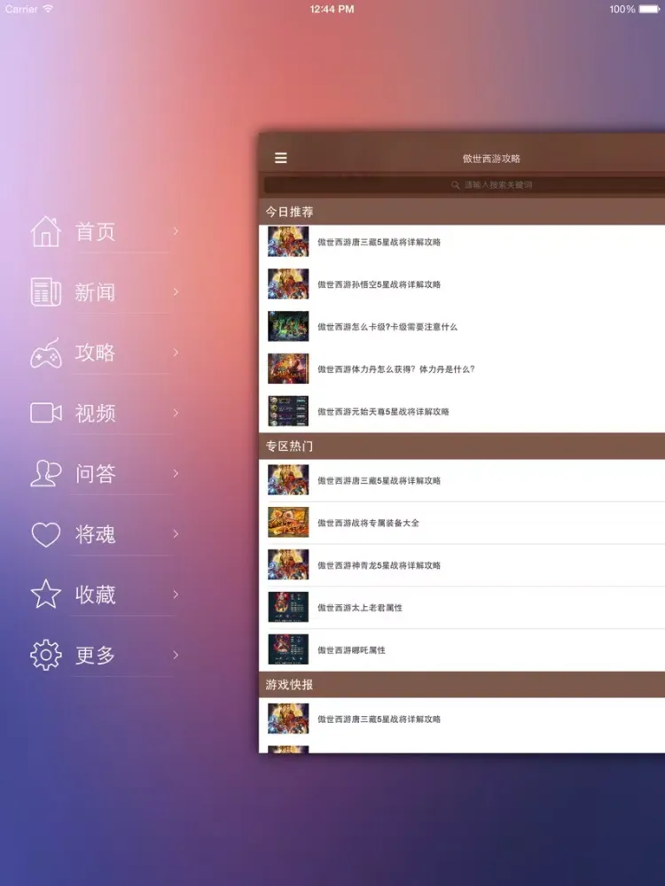 Capturas de pantalla de 最全攻略 for 傲世西游 iPad 