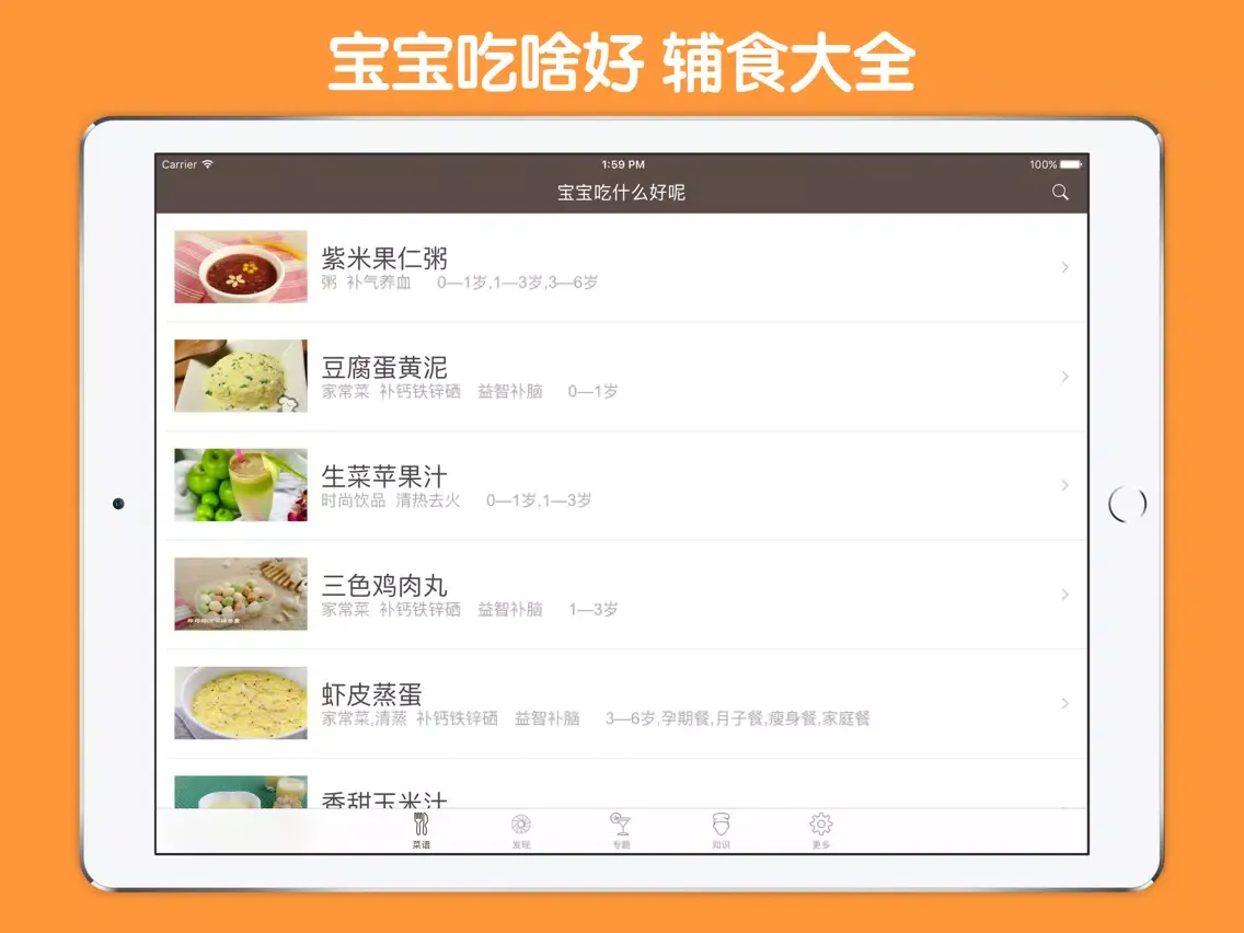 宝宝辅食大全 - 0~6岁宝宝早午晚营养食谱大全 iPad  Screenshots
