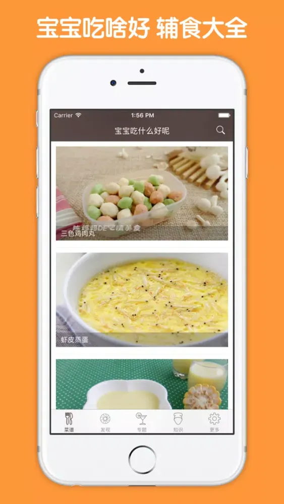 宝宝辅食大全 - 0~6岁宝宝早午晚营养食谱大全 Screenshots