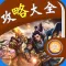 攻略大全 For 霸道天下