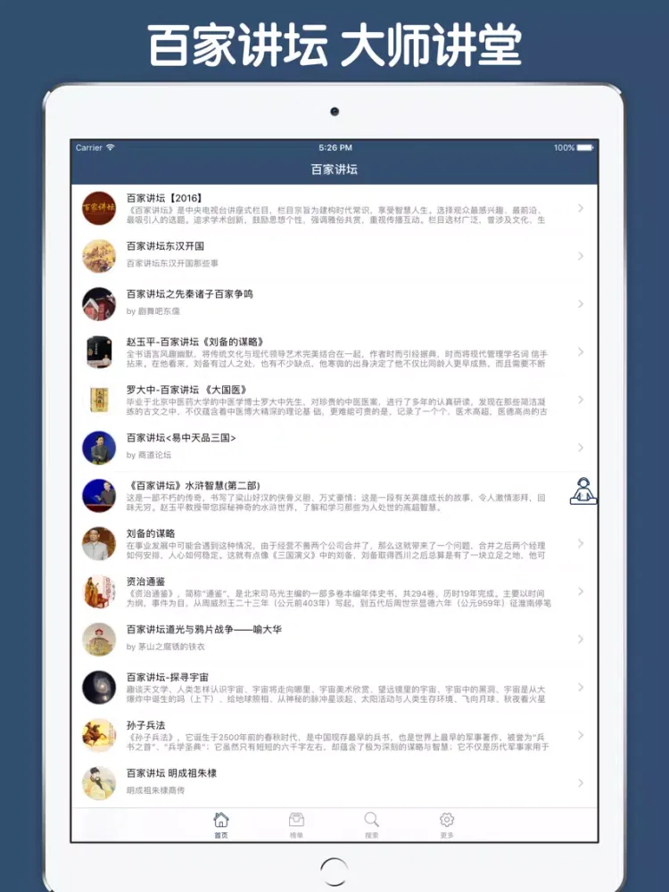 Tangkapan skrin 百家讲坛合集大全 - 百家讲坛历年有声讲堂大全 iPad 
