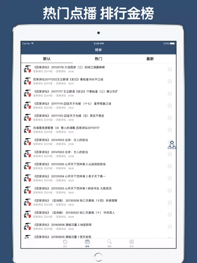 Tangkapan skrin 百家讲坛合集大全 - 百家讲坛历年有声讲堂大全 iPad 