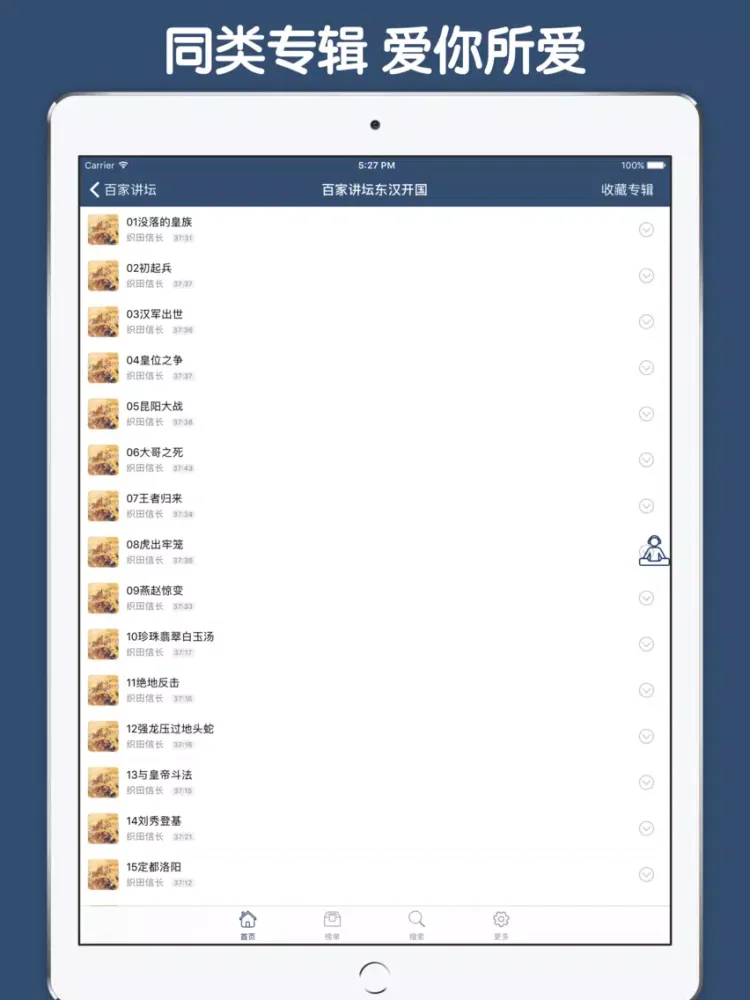 Tangkapan skrin 百家讲坛合集大全 - 百家讲坛历年有声讲堂大全 iPad 