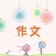 (初二) 八年级优秀作文大全
