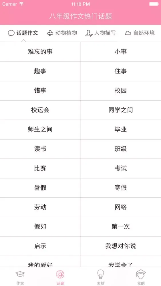 Tangkapan layar (初二) 八年级优秀作文大全
