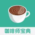 咖啡师宝典大全 - 咖啡制作宝典