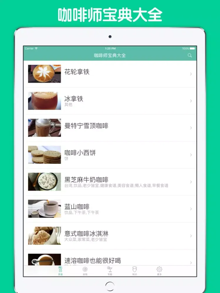 Capturas de pantalla de 咖啡师宝典大全 - 咖啡制作宝典 iPad 
