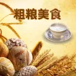 粗粮美食大全 - 粗粮美食食谱分步制作图解