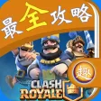 最全攻略 For 部落冲突：皇室战争