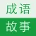 成语故事大全 - 成语典故作文素材大全