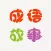 成语故事大全 - 两万成语来源及典故详解大全