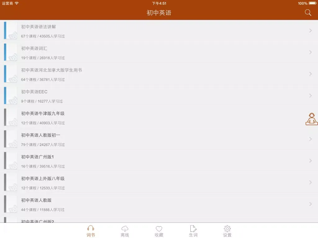 Tangkapan skrin 初中英语英语听力精选必听必学大全 iPad 