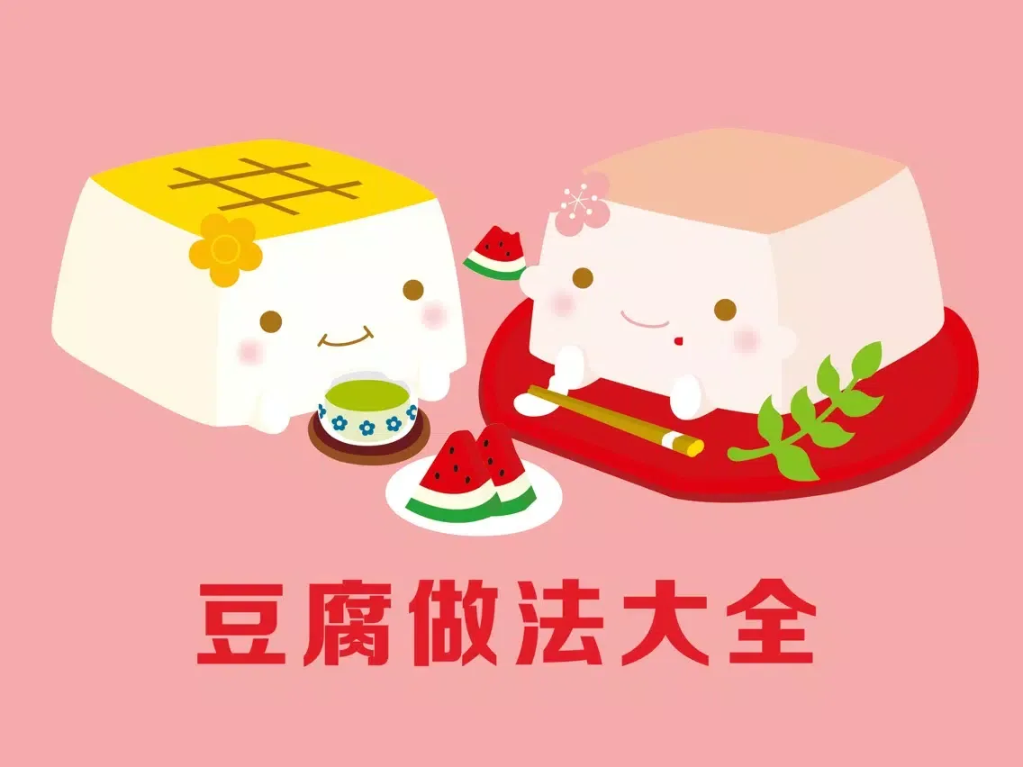 豆腐做法大全 - 各式各样美味豆腐做法分步图解 iPad  Screenshots