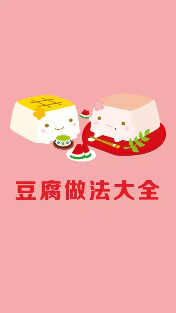 豆腐做法大全 - 各式各样美味豆腐做法分步图解 Screenshots