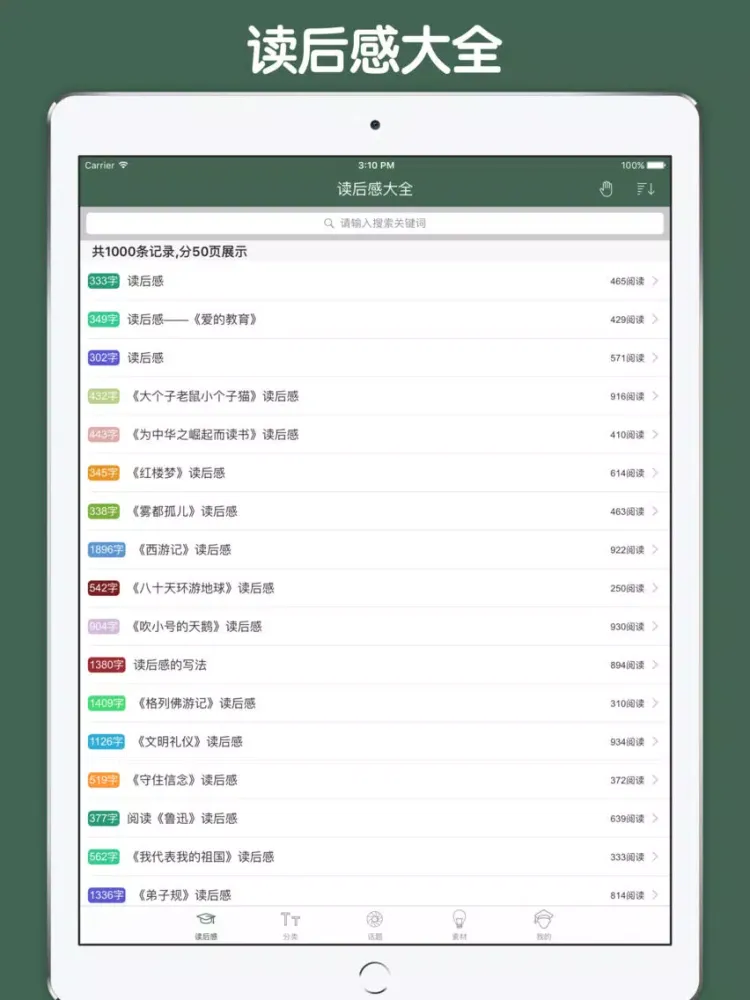 读后感大全 iPad 应用截图