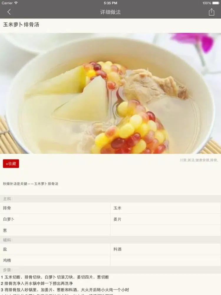 冬季汤煲 - 健康养生滋补美食专家 iPad 应用截图