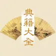 典籍大全