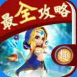 最全攻略 for 刀塔传奇