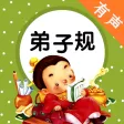 弟子规有声国学经典诵读儿童启蒙教程 - 和我一起学国学