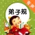 弟子规有声国学经典诵读儿童启蒙教程 - 和我一起学国学