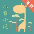 有声儿童小说故事大全 - 听儿童故事睡前晚安必备