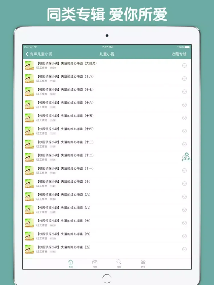 Tangkapan skrin 有声儿童小说故事大全 - 听儿童故事睡前晚安必备 iPad 