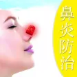 防治鼻炎 - 治疗鼻炎的穴位按摩及偏方大全