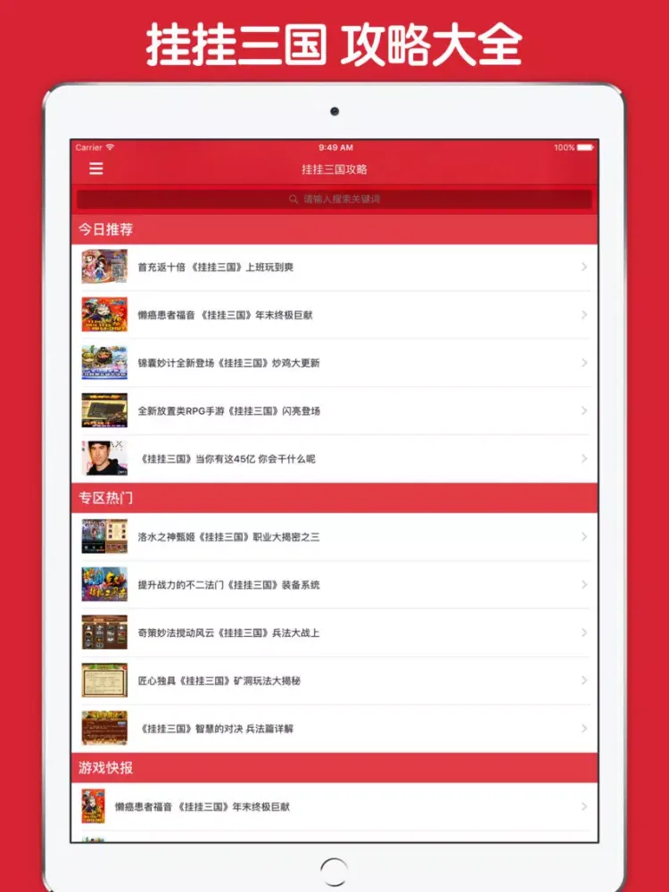 攻略大全 For 挂挂三国 iPad  Ekran Görüntüleri
