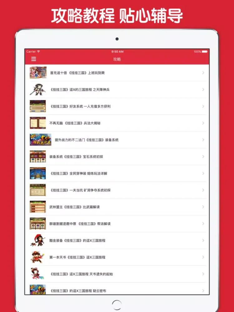 攻略大全 For 挂挂三国 iPad  Ekran Görüntüleri