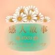 感人故事大全 -感动心录故事美文大全