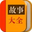 故事大全 - 百万故事会每天更新