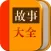 故事大全 - 百万故事会每天更新