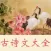 古诗文大全 - 经典古诗文原文翻译鉴赏大全