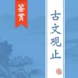 古文观止大全 - 历代汉民族经典散文总集原文翻译鉴赏大全