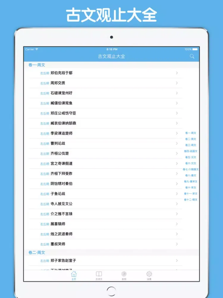 古文观止大全 - 历代汉民族经典散文总集原文翻译鉴赏大全 iPad  스크린샷