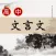高中文言文 - 人教版苏教版语文版粤教版等高中课本文言文翻译鉴赏全集