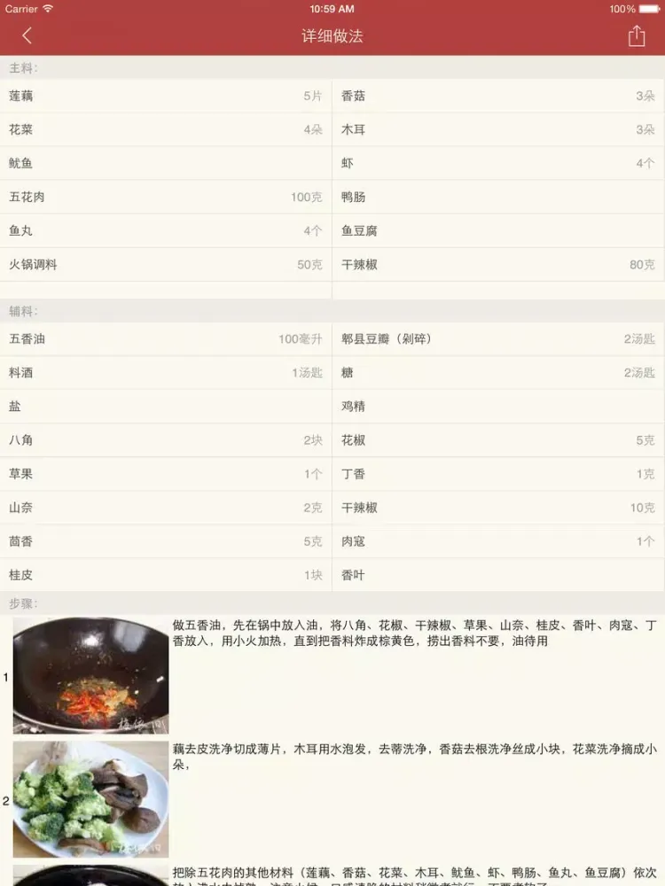Tangkapan skrin 火锅大全 - 花色纷呈百锅千味足不出户吃遍天下美食 iPad 