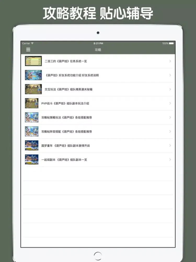 ภาพหน้าจอของ 攻略大全 For 葫芦娃 - 怀旧、致敬经典动画片[葫芦兄弟] iPad 