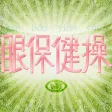 新版眼保健操