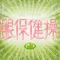 新版眼保健操