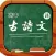 高中古诗文古今翻译大全 - 高中生语文高分必备App古文|古诗文|古诗词|翻译一分不丢！